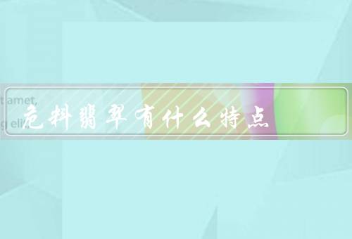 危料翡翠有什么特点