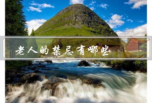 老人的禁忌有哪些