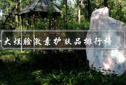 十大烂脸激素护肤品排行榜