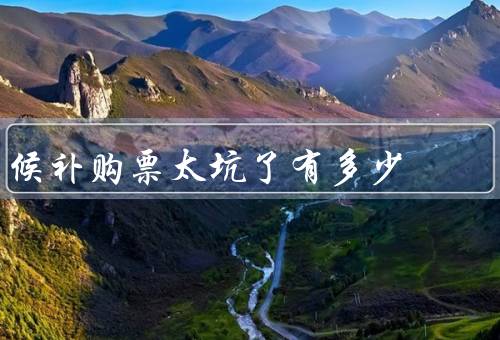 候补购票太坑了有多少，12h内排队人数少高达80%