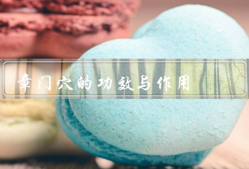 章门穴的功效与作用