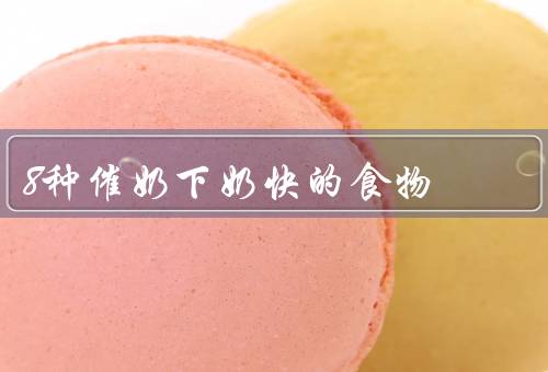8种催奶下奶快的食物