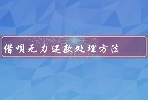 借呗无力还款处理方法