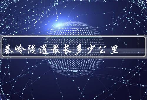 秦岭隧道最长多少公里