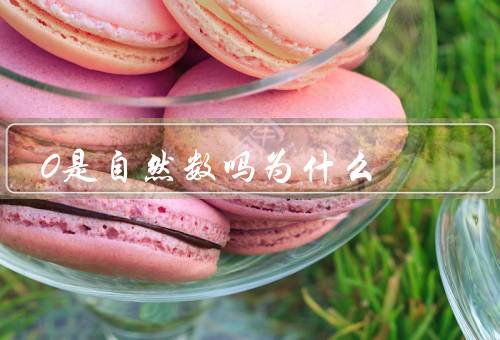 0是自然数吗为什么