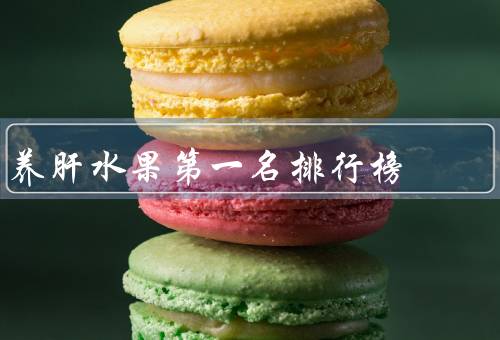 养肝水果第一名排行榜