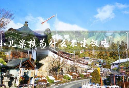 小儿柴桂为什么不建议吃
