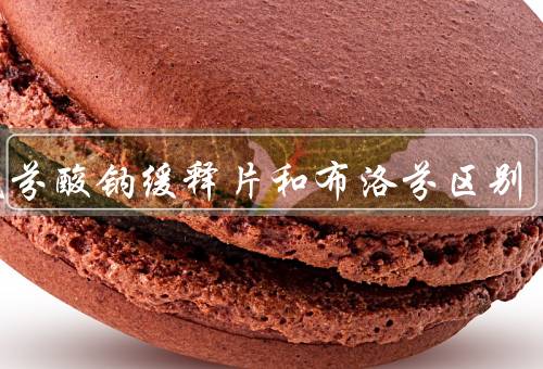 双氯芬酸钠缓释片和布洛芬区别