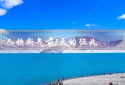 人快断气前1天的征兆