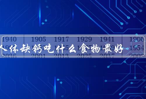 人体缺钙吃什么食物最好