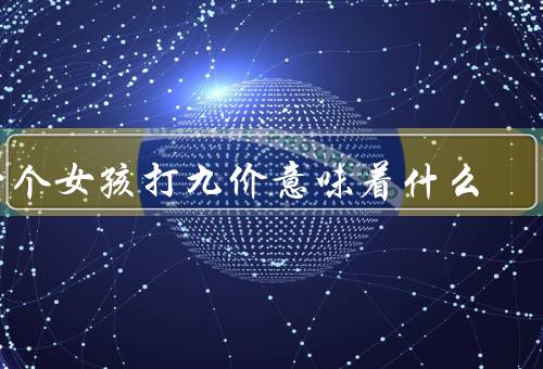 一个女孩打九价意味着什么