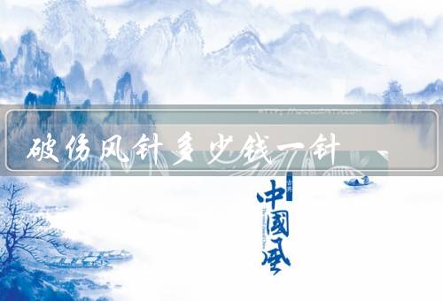 破伤风针多少钱一针