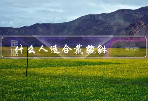 什么人适合戴貔貅