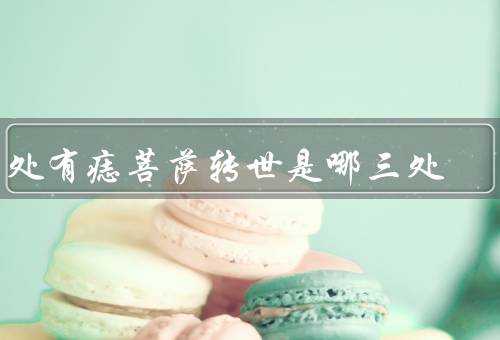 三处有痣菩萨转世是哪三处