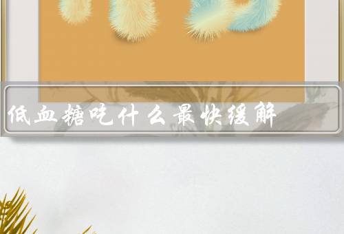 低血糖吃什么最快缓解