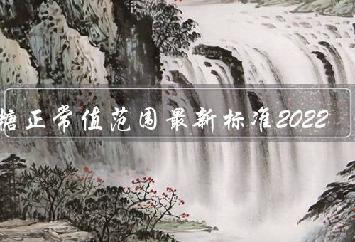 血糖正常值范围最新标准2022
