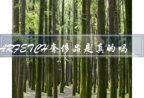 FARFETCH奢侈品是真的吗