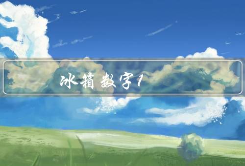 冰箱数字1-7调哪个最冷