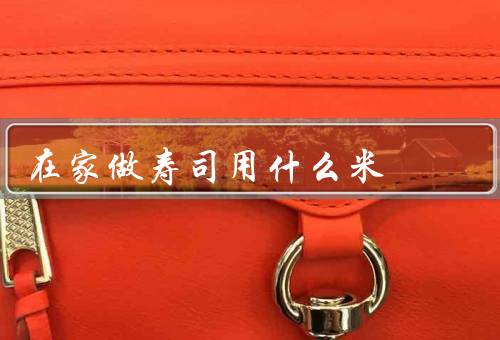在家做寿司用什么米