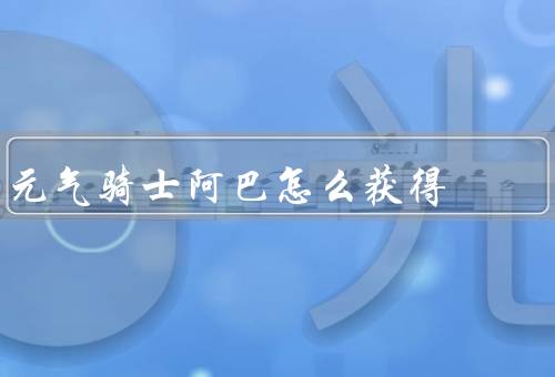 元气骑士阿巴怎么获得