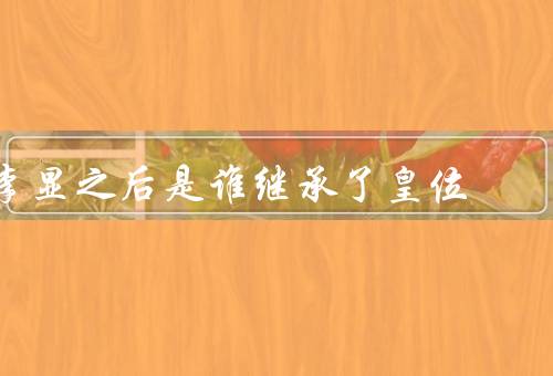 李显之后是谁继承了皇位