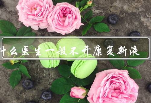 为什么医生一般不开康复新液