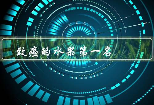 致癌的水果第一名