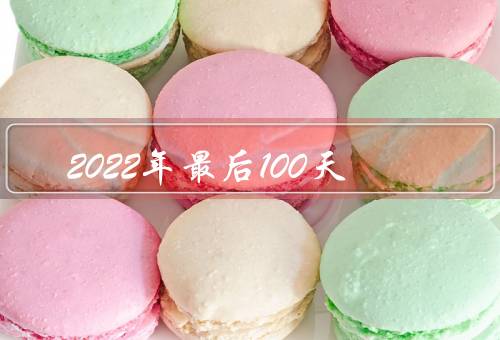 2022年最后100天