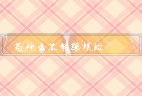 为什么不能踩蜈蚣