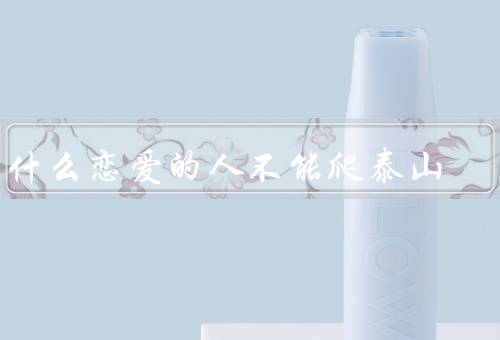 为什么恋爱的人不能爬泰山
