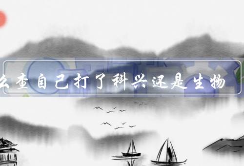 怎么查自己打了科兴还是生物