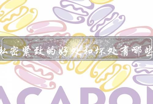 女人私密紧致的好处和坏处有哪些