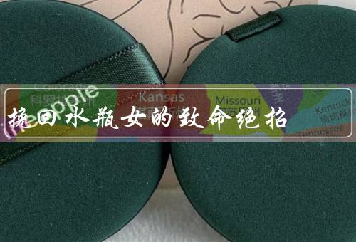 挽回水瓶女的致命绝招