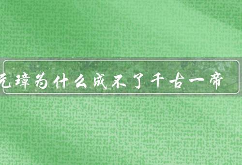 朱元璋为什么成不了千古一帝