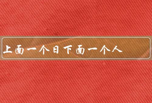 上面一个日下面一个人