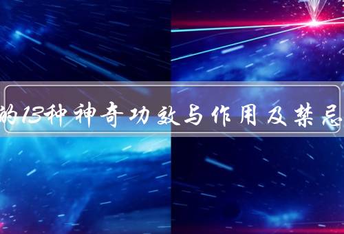 乌梅的13种神奇功效与作用及禁忌