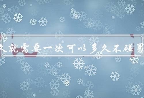 女人多久就需要一次可以多久不碰男人，30岁女人一周3次