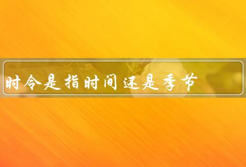 时令是指时间还是季节
