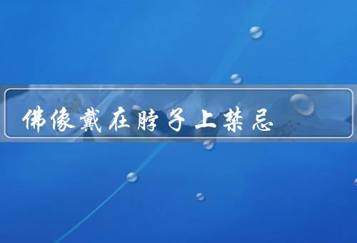 佛像戴在脖子上禁忌
