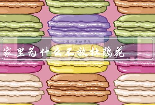 家里为什么不放杜鹃花