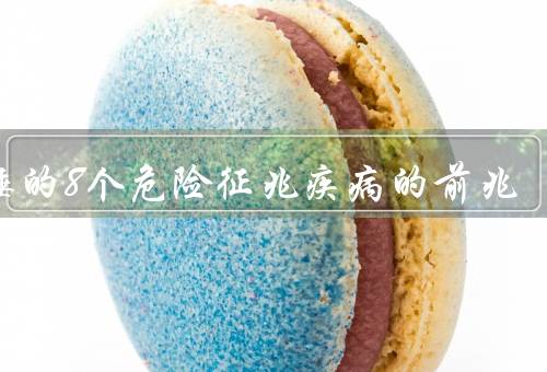 嗜睡的8个危险征兆疾病的前兆