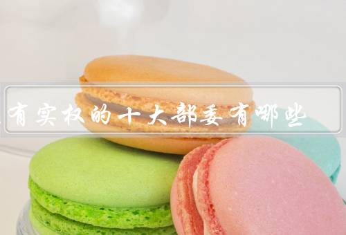最有实权的十大部委有哪些