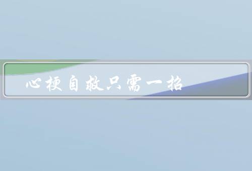 心梗自救只需一招