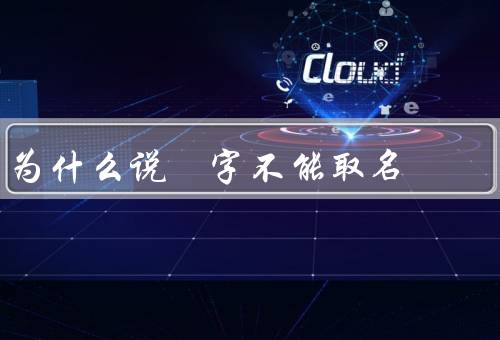 为什么说燊字不能取名