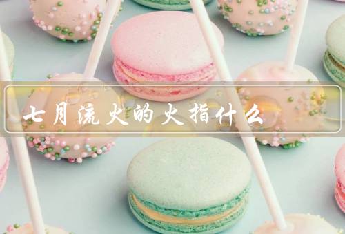 七月流火的火指什么