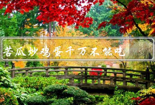 苦瓜炒鸡蛋千万不能吃