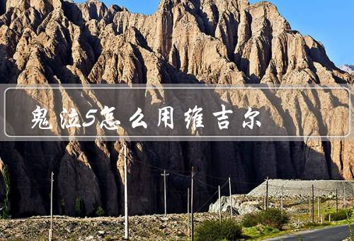 鬼泣5怎么用维吉尔