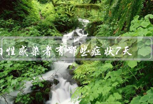 阳性感染者有哪些症状7天
