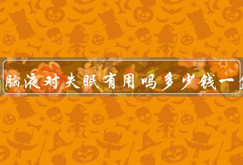 安神补脑液对失眠有用吗多少钱一盒