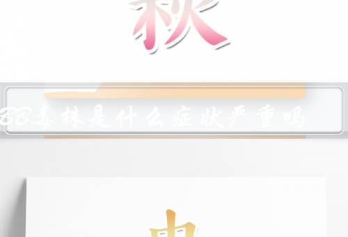 XBB毒株是什么症状严重吗